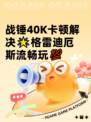 战锤40K卡顿解决🌟格雷迪厄斯流畅玩💯