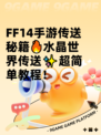 FF14手游传送秘籍🔥水晶世界传送✨超简单教程！