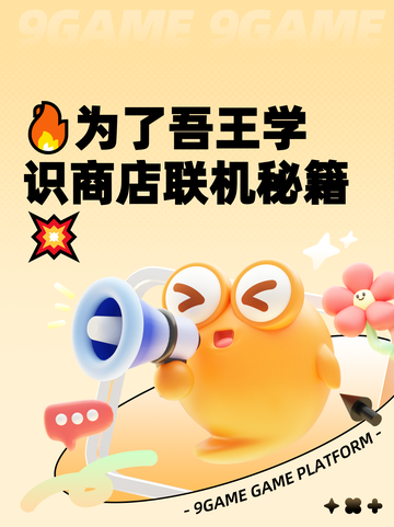 🔥为了吾王学识商店联机秘籍💥截图1