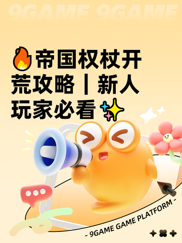 🔥帝国权杖开荒攻略｜新人玩家必看✨截图1