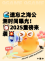 🌊遗忘之海公测时间曝光！⏰2025重磅来袭💥
