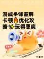 漫威争锋蓝屏卡顿🔥优化攻略✨玩得更爽