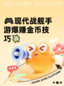 🎮现代战舰手游爆赚金币技巧💸