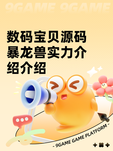 数码宝贝源码暴龙兽实力介绍介绍截图1