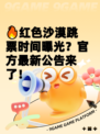 🔥红色沙漠跳票时间曝光？官方最新公告来了！