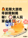 🔥无限大游戏年龄限制揭秘！🚫新人玩家必看💥