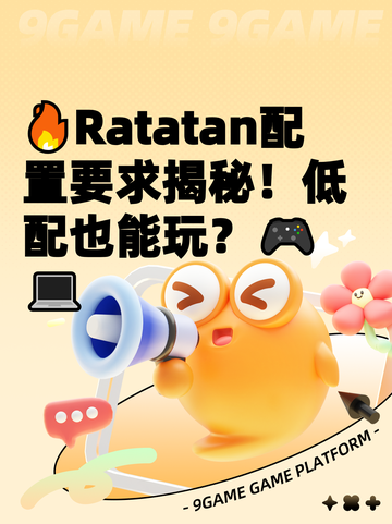 🔥Ratatan配置要求揭秘！低配也能玩？🎮💻截图1