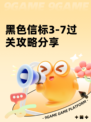 黑色信标3-7过关攻略分享