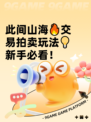 此间山海🔥交易拍卖玩法💡新手必看！
