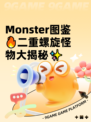 Monster图鉴🔥二重螺旋怪物大揭秘✨