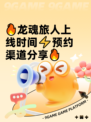 🔥龙魂旅人上线时间⚡预约渠道分享🔥