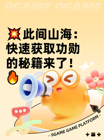 💥此间山海：快速获取功勋的秘籍来了！🔥截图1
