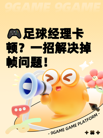🎮足球经理卡顿？一招解决掉帧问题！截图1