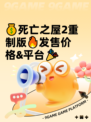 💰死亡之屋2重制版🔥发售价格&平台🎉