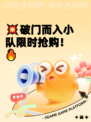 💥破门而入小队限时抢购！🔥
