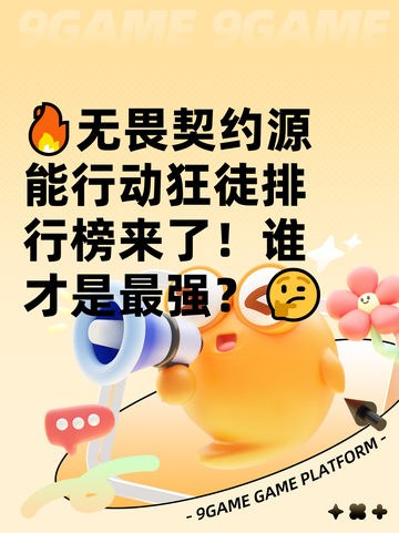 🔥无畏契约源能行动狂徒排行榜来了！谁才是最强？🤔截图1