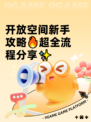 开放空间新手攻略🔥超全流程分享✨