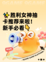 ✨胜利女神抽卡推荐来啦！新手必看👇