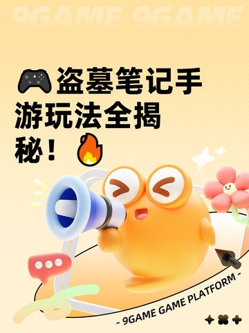 🎮盗墓笔记手游玩法全揭秘！🔥截图1