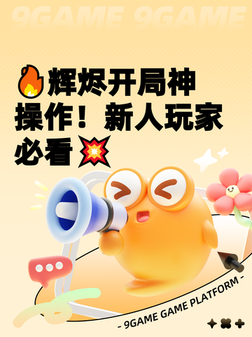 🔥辉烬开局神操作！新人玩家必看💥截图1