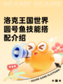 洛克王国世界圆号鱼技能搭配介绍