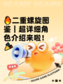 🔥二重螺旋图鉴｜超详细角色介绍来啦！🎉
