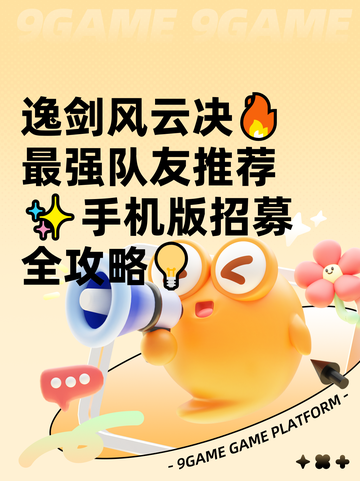 逸剑风云决🔥最强队友推荐✨手机版招募全攻略💡截图1