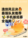 逸剑风云决🔥最强队友推荐✨手机版招募全攻略💡