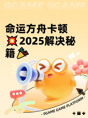 命运方舟卡顿💥2025解决秘籍🎉截图1
