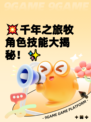 💥千年之旅牧角色技能大揭秘！✨