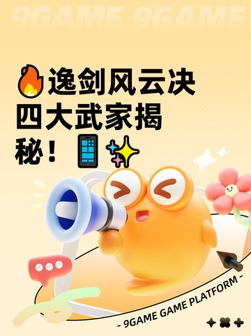 🔥逸剑风云决四大武家揭秘！📱✨截图1