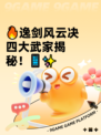 🔥逸剑风云决四大武家揭秘！📱✨