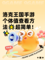 洛克王国手游个体值查看方法🌟超简单！✨