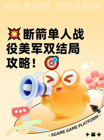 💥断箭单人战役美军双结局攻略！🎯截图1