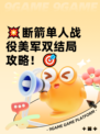 💥断箭单人战役美军双结局攻略！🎯