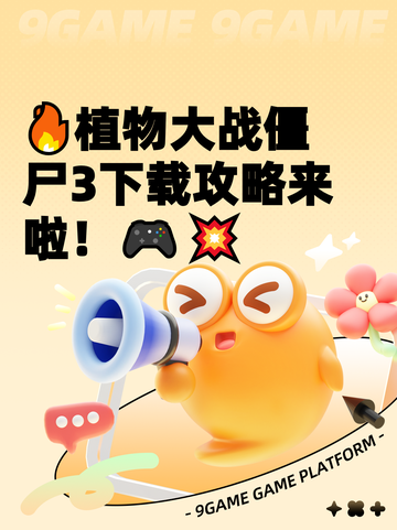 🔥植物大战僵尸3下载攻略来啦！🎮💥截图1