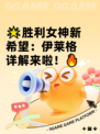 🌟胜利女神新希望：伊莱格详解来啦！🔥