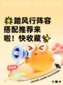 🌟踏风行阵容搭配推荐来啦！快收藏✨