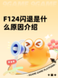 F124闪退是什么原因介绍