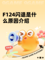 F124闪退是什么原因介绍