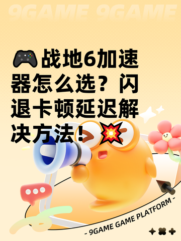 🎮战地6加速器怎么选？闪退卡顿延迟解决方法！💥截图1