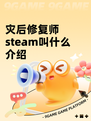 灾后修复师steam叫什么介绍截图1