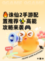 🔥诛仙2手游配置推荐✨高能攻略来袭🎮