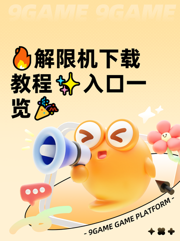 🔥解限机下载教程✨入口一览🎉截图1