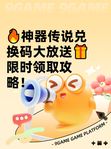 🔥神器传说兑换码大放送🎁限时领取攻略！截图1