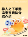 异人之下手游冯宝宝玩法介绍介绍