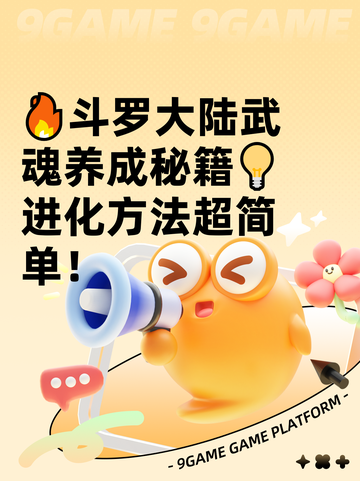 🔥斗罗大陆武魂养成秘籍💡进化方法超简单！截图1