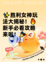 ✨胜利女神玩法大揭秘！🔥新手必看攻略来啦！🎉