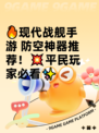 🔥现代战舰手游 防空神器推荐！💥平民玩家必看✨