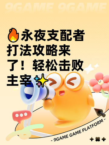 🔥永夜支配者打法攻略来了！轻松击败主宰✨截图1